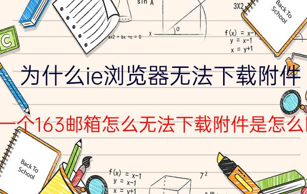 为什么ie浏览器无法下载附件 我的一个163邮箱怎么无法下载附件是怎么回事？